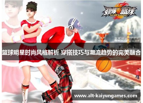 篮球明星时尚风格解析 穿搭技巧与潮流趋势的完美融合