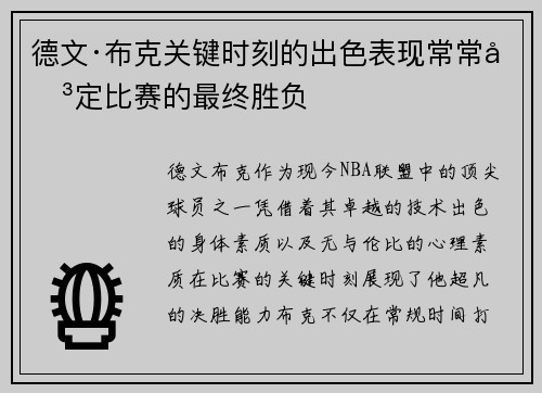 德文·布克关键时刻的出色表现常常决定比赛的最终胜负