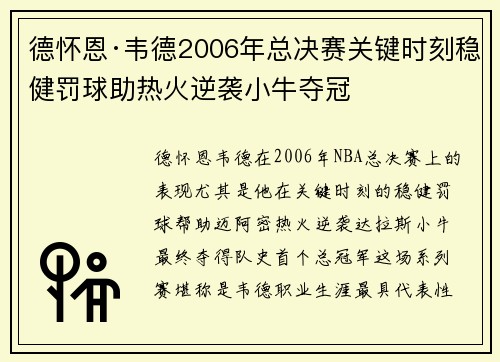 德怀恩·韦德2006年总决赛关键时刻稳健罚球助热火逆袭小牛夺冠