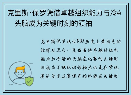 克里斯·保罗凭借卓越组织能力与冷静头脑成为关键时刻的领袖