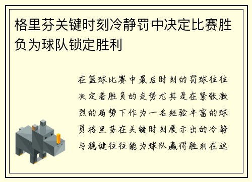 格里芬关键时刻冷静罚中决定比赛胜负为球队锁定胜利