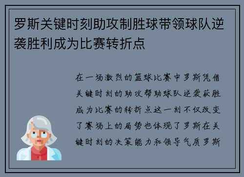 罗斯关键时刻助攻制胜球带领球队逆袭胜利成为比赛转折点