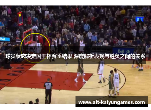 球员状态决定国王杯赛季结果 深度解析表现与胜负之间的关系