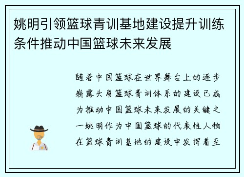 姚明引领篮球青训基地建设提升训练条件推动中国篮球未来发展