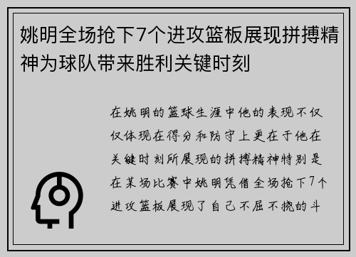 姚明全场抢下7个进攻篮板展现拼搏精神为球队带来胜利关键时刻