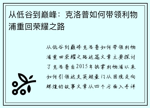 从低谷到巅峰：克洛普如何带领利物浦重回荣耀之路