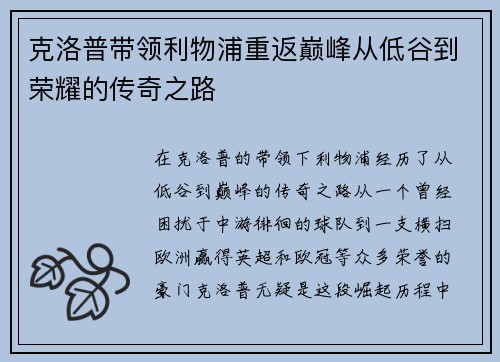 克洛普带领利物浦重返巅峰从低谷到荣耀的传奇之路