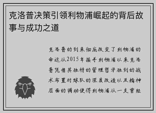 克洛普决策引领利物浦崛起的背后故事与成功之道