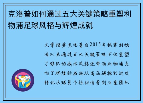 克洛普如何通过五大关键策略重塑利物浦足球风格与辉煌成就