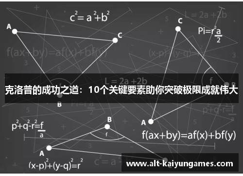 克洛普的成功之道：10个关键要素助你突破极限成就伟大