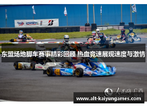 东盟场地脚车赛事精彩回顾 热血竞速展现速度与激情