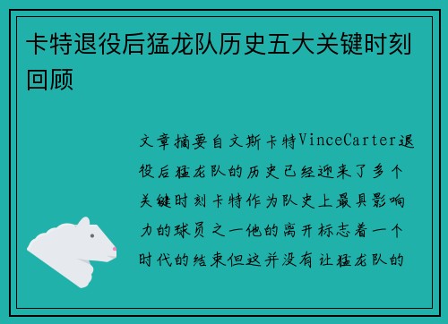 卡特退役后猛龙队历史五大关键时刻回顾