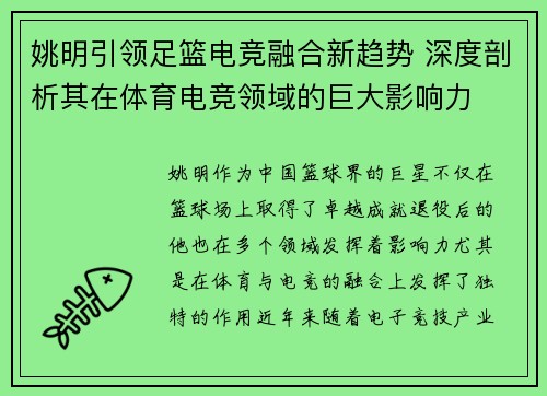 姚明引领足篮电竞融合新趋势 深度剖析其在体育电竞领域的巨大影响力