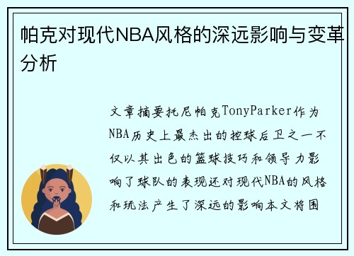 帕克对现代NBA风格的深远影响与变革分析