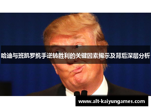 哈迪与班凯罗携手逆转胜利的关键因素揭示及背后深层分析