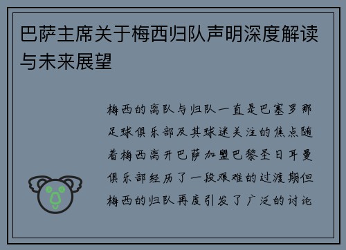 巴萨主席关于梅西归队声明深度解读与未来展望