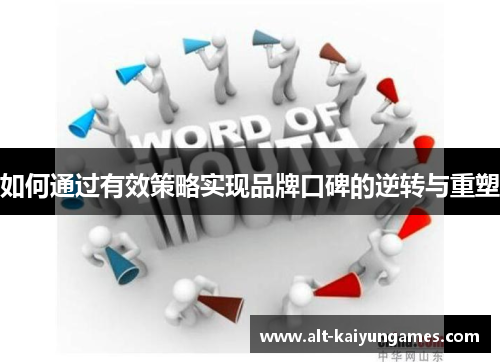 如何通过有效策略实现品牌口碑的逆转与重塑
