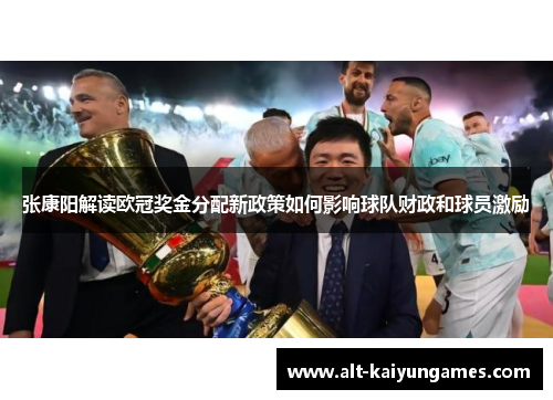 张康阳解读欧冠奖金分配新政策如何影响球队财政和球员激励