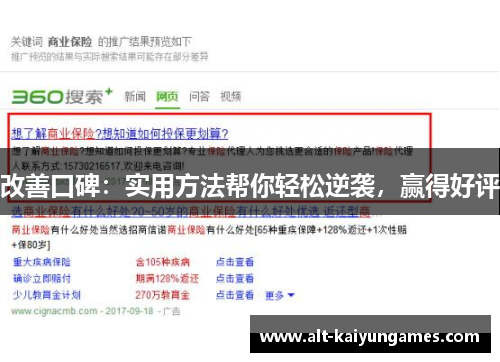 改善口碑：实用方法帮你轻松逆袭，赢得好评
