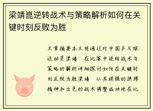 梁靖崑逆转战术与策略解析如何在关键时刻反败为胜