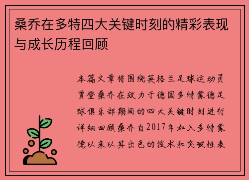 桑乔在多特四大关键时刻的精彩表现与成长历程回顾