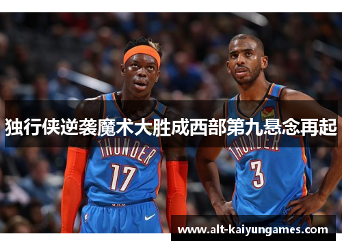 独行侠逆袭魔术大胜成西部第九悬念再起