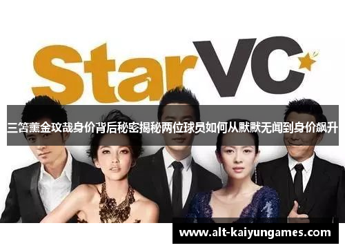 三笘薰金玟哉身价背后秘密揭秘两位球员如何从默默无闻到身价飙升