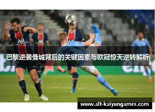 巴黎逆袭曼城背后的关键因素与欧冠惊天逆转解析