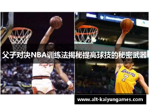 父子对决NBA训练法揭秘提高球技的秘密武器