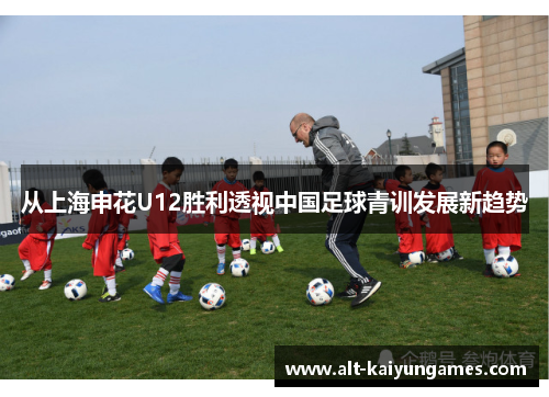 从上海申花U12胜利透视中国足球青训发展新趋势