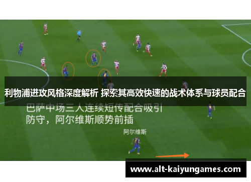 利物浦进攻风格深度解析 探索其高效快速的战术体系与球员配合