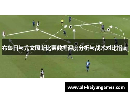 布鲁日与尤文图斯比赛数据深度分析与战术对比指南