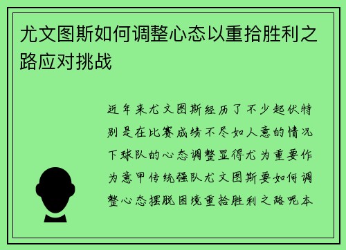 尤文图斯如何调整心态以重拾胜利之路应对挑战