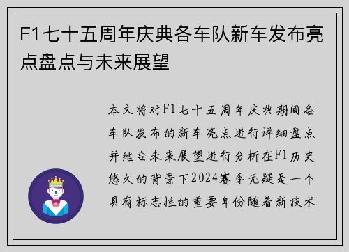 F1七十五周年庆典各车队新车发布亮点盘点与未来展望