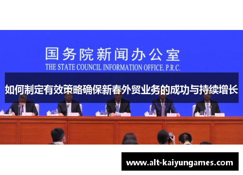 如何制定有效策略确保新春外贸业务的成功与持续增长