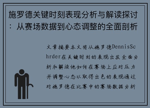 施罗德关键时刻表现分析与解读探讨：从赛场数据到心态调整的全面剖析