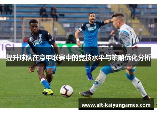 提升球队在意甲联赛中的竞技水平与策略优化分析