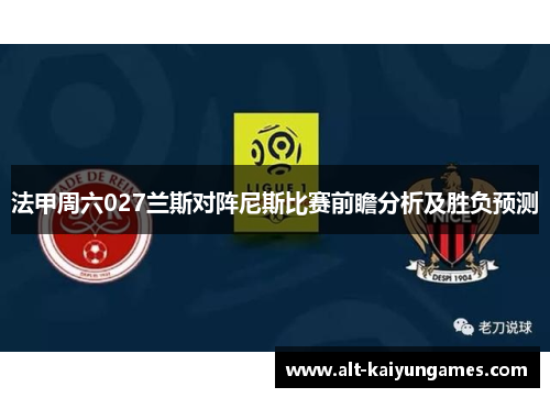 法甲周六027兰斯对阵尼斯比赛前瞻分析及胜负预测