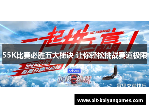 55K比赛必胜五大秘诀 让你轻松挑战赛道极限