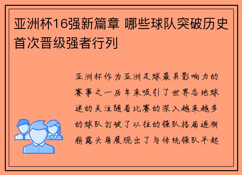 亚洲杯16强新篇章 哪些球队突破历史首次晋级强者行列