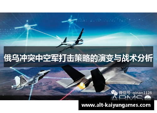 俄乌冲突中空军打击策略的演变与战术分析