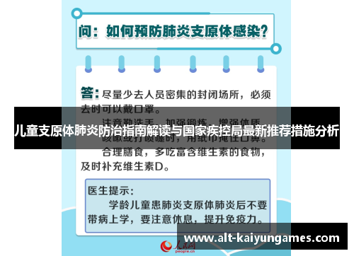 儿童支原体肺炎防治指南解读与国家疾控局最新推荐措施分析
