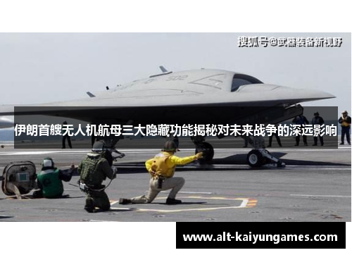 伊朗首艘无人机航母三大隐藏功能揭秘对未来战争的深远影响