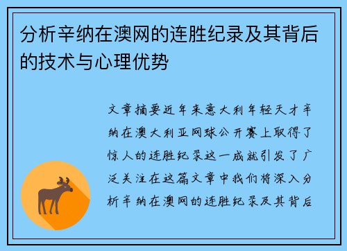 分析辛纳在澳网的连胜纪录及其背后的技术与心理优势
