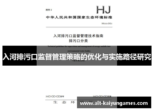 入河排污口监督管理策略的优化与实施路径研究