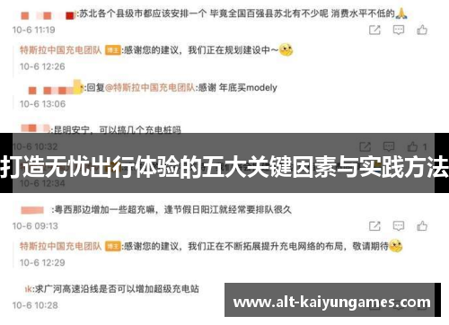 打造无忧出行体验的五大关键因素与实践方法