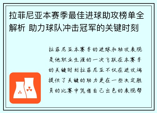 拉菲尼亚本赛季最佳进球助攻榜单全解析 助力球队冲击冠军的关键时刻