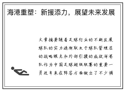海港重塑：新援添力，展望未来发展