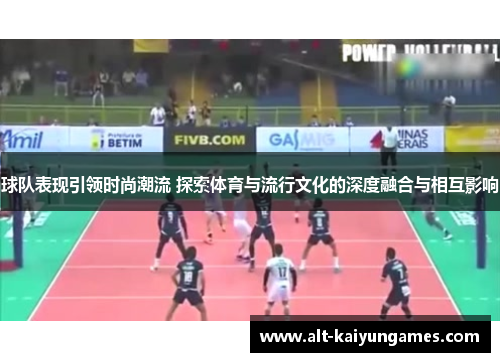 球队表现引领时尚潮流 探索体育与流行文化的深度融合与相互影响