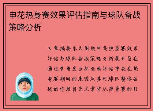 申花热身赛效果评估指南与球队备战策略分析